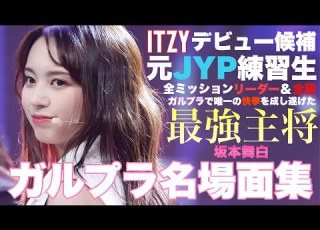  Kep1er 元JYP練習生で全ミッションリーダー 全勝を成し遂げた少女 坂本舞白名場面集 GirlsPlanet999 ガルプラ