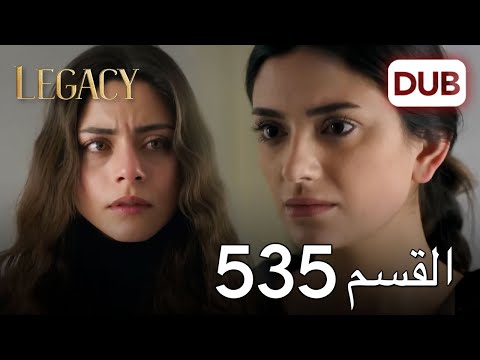 الأمانة الحلقة 535 عربي مدبلج