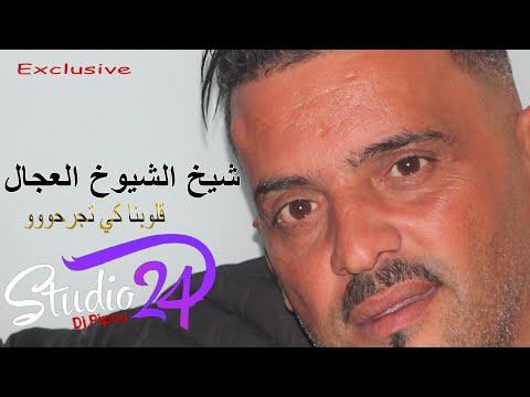 شيخ الشيوخ العجالft حبيبو قلوبنا كي تجرحووو