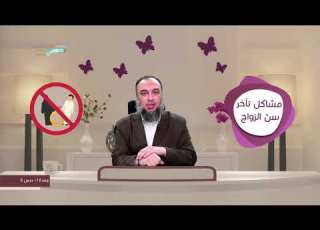 آثار تأخير الزواج د أسامة زيدان 1 4 خط ط لزواجك منصة زادي
