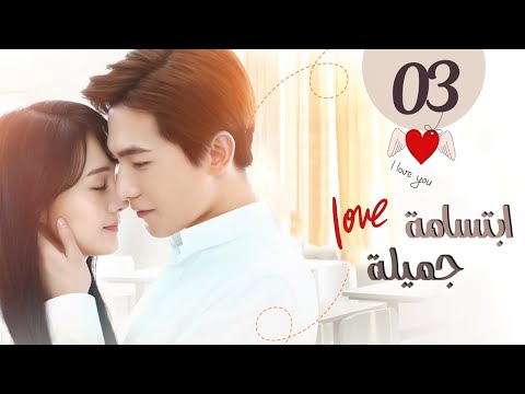 المسلسل الصيني ابتسامة جميلة Love O2O حلقة 3 مترجم عربي نوع كوميدي رومانسي دراما