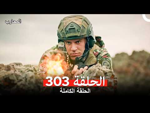 المحارب الحلقة 303 Arabic Dubbed