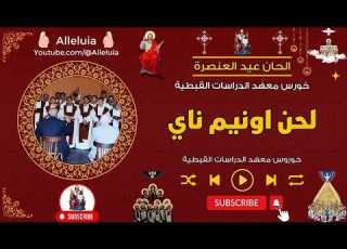  لحن اونيم ناي خورس معهد الدراسات القبطية