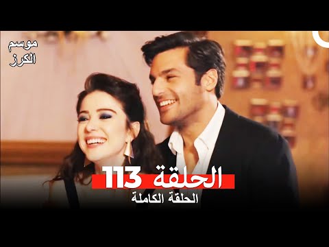 موسم الكرز الحلقة 113 دوبلاج عربي موسم الكرز الحلقة 113 دوبلاج عربي