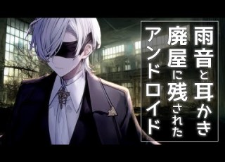  ASMR 通り雨と耳かき 時が止まった廃ホテルのアンドロイド 耳かき 睡眠導入 シチュエーションボイス バイノーラル ロールプレイ 新人vtuber
