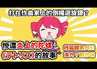  Teto神曲作曲家竟無辜成 炎上的陀螺 海外史無前例的大炎上 一首嘲諷網路亂象的神曲 最後變成迴旋鏢砸回自己 從天才開局到爭議滿滿 他會迎來第四次風格大轉變嗎 テトリス 柊マグネタイト人物誌