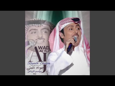 Ghebt Wa Alshog Tawal جواد العلي غبت والشوق طول