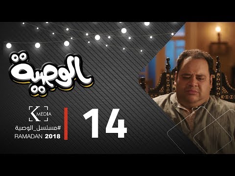 مسلسل الوصية الحلقة الرابعة عشر AL Wasseya Episode 14