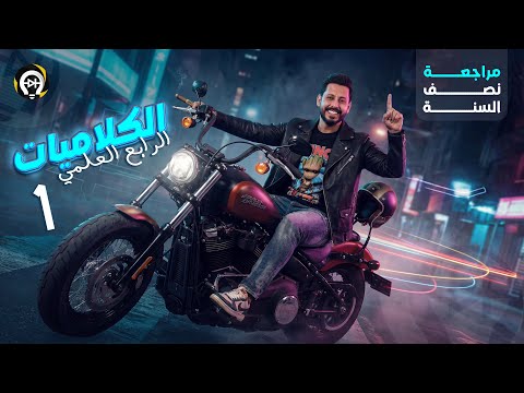 فيزياء الرابع العلمي مراجعة نصف السنة الكلاميات منهج 2026