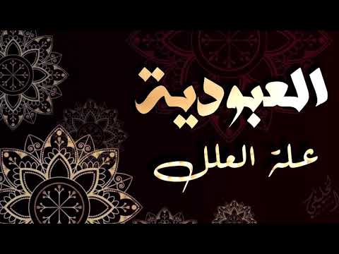 العبودية علة العلل