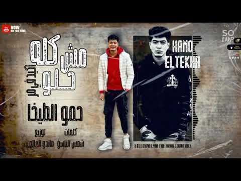 مهرجان مش كله حلو اكيد في مر حمو الطيخا 2022 Mahrgan Msh Kol 7ol HAmo ElTekha مهرجان مش كله حلو اكيد في مر حمو الطيخا 2022 Mahrgan Msh Kol 7ol HAmo ElTekha