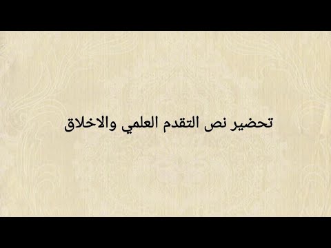 تحضير نص التقدم العلمي والاخلاق السنة 4 متوسط تحضير نص التقدم العلمي والاخلاق السنة 4 متوسط