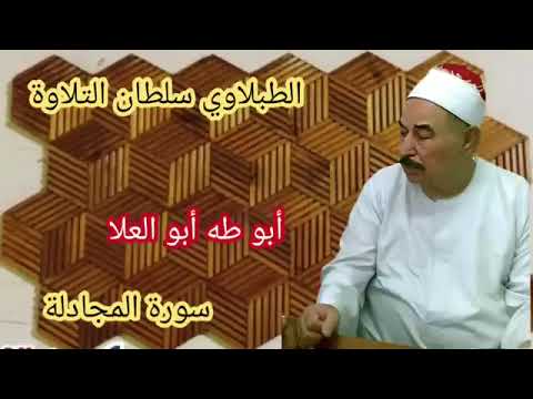 الطبلاوي في تلاوه نادره جدا من سورة المجادلة من أيام الزمن الجميل من التسجيلات والحفلات النادره