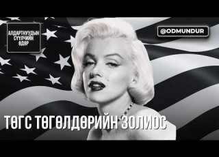 Төгс төгөлдөрийн төлөөс Мэрилин Монро СҮҮЛЧИЙН ӨДӨР