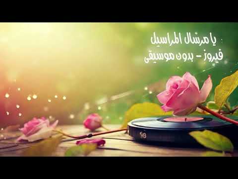 يا مرسال المراسيل فيروز بدون موسيقى فيروز بدون موسيقى