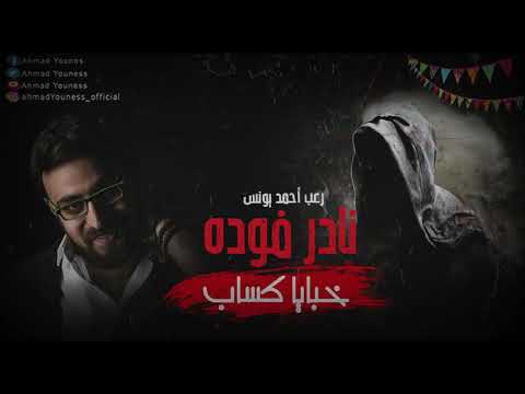 نادر فوده فوزيه سعديه هانم 1 رعب احمد يونس