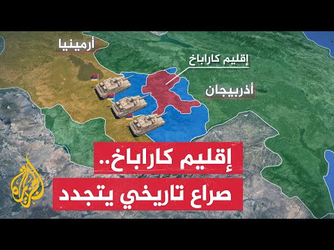 إقليم كاراباخ تعرف على خلفيات الصراع المتجدد بين أرمينيا وأذربيجان إقليم كاراباخ تعرف على خلفيات الصراع المتجدد بين أرمينيا وأذربيجان