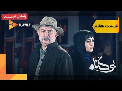 سریال بی گناه قسمت 7 Bigonah Series Episode 7