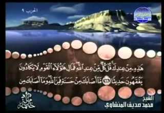 الشيخ محمد صديق المنشاوى الجزء الخامس