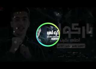 حصريا مهرجان باركولي اصلي بقيت قاسي مجدي الزهار حالات واتس اب جامده جدا 2025 مجدي الزهار 2025 مهرجان