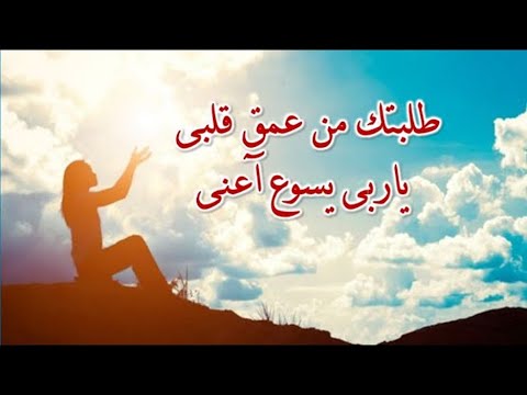طلبتك من عمق قلبى ياربى يسوع اعنى اجمل طلبة