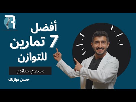 أفضل 7 تمارين للتوازن متقدم 7 Best Balance Exercises Advance