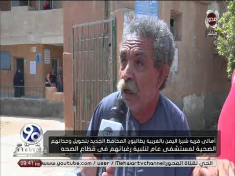 90 دقيقة مطالب أهالي قرية شبرا اليمن بالغربية يطالبون بمستشفى عام لتلبية إحتياجتهم