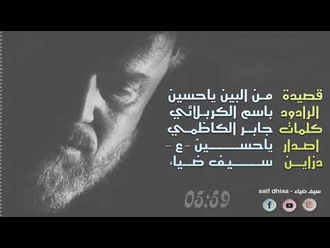 من البين ياحسين L الراديو باسم الكربلائي L اصدار ياحسين