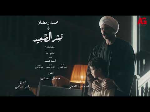 أحمد شيبة يعلم ربنا الأغنية الدعائية لمسلسل نسر الصعيد رمضان 2018