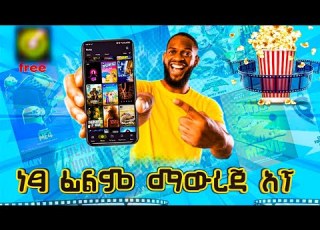 ምርጥ ነፃ HD ፊልም ማውረጃ አፕ 2024 BEST FREE HD MOVIE DOWNLOAD APP 2024