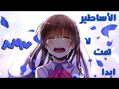 الاسطورة لا تموت أبدا أغنية أجنبية مثيرة و حماسية AMV Legends Never Die مترجمة الاسطورة لا تموت أبدا أغنية أجنبية مثيرة و حماسية AMV Legends Never Die مترجمة