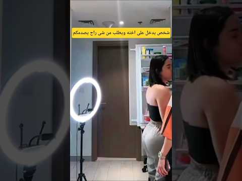 شخص يدخل على اخته وهي تصور لايف ويطلب من شى راح يصدمكم اكسبلور لايك اشتراك موثق بث رنين الاوتار1