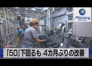  50 下回るも ４カ月ぶりの改善 米ＰＭＩ モーサテ 2023年1月25日