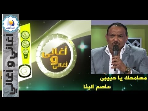 عاصم البنا مسامحك يا حبيبى