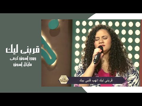 ترنيمة قربني ليك جوي اسحق كرمي و المرنم مايكل إسحق برنامج ليك تسبيحنا