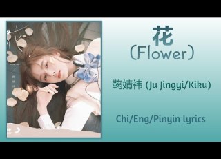 花 Flower 鞠婧祎 Ju Jingyi Kiku 单曲 Single Chi Eng Pinyin Lyrics