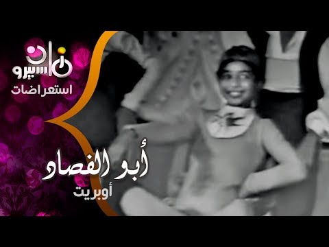 رائعة بابا شارو أوبريت عيد ميلاد أبو الفصاد على ماسبيرو زمان