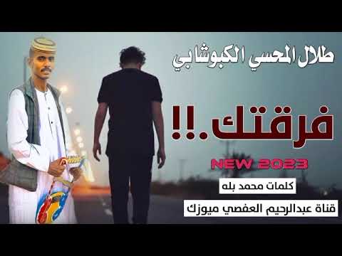 جديد 2023 الفنان طلال المحسي فرقتك كلمات محمد بله اشترك في القناه