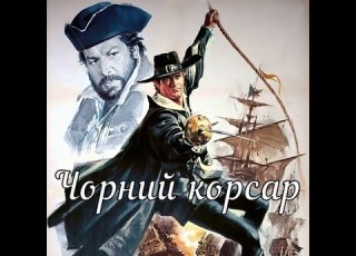  Теренс Гілл Чорний корсар пригодницький фільм