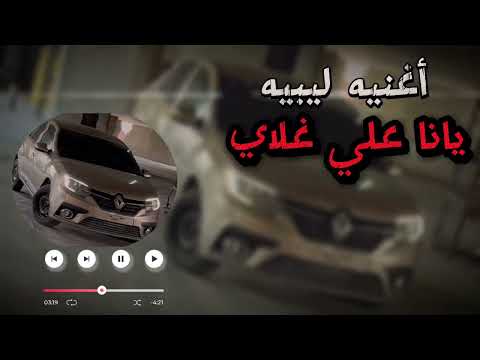 أغنيه ليبيه يانا علي غلاي