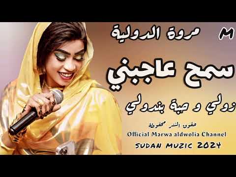 عاجبني مرقدني معزبني الترند جمالك ولا غلطة مروة الدولية سمح عاجبني اغاني سودانية2024sudan Music