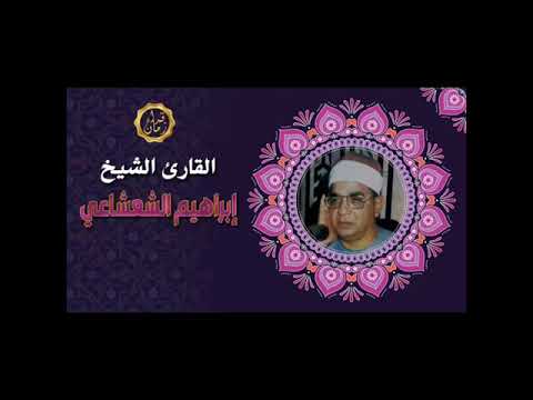 الشيخ ابراهيم الشعشاعي سوره الجمعه والمنافقون مع التعليق الشيخ ابراهيم الشعشاعي سوره الجمعه والمنافقون مع التعليق