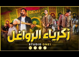 زكرياء الرواغل منك ولا مني ݣوليها ليا فاص افاص عراسية شاخظة ديال بصح