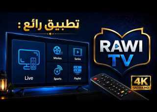  الراوي تطبيق يعتمد على 3 مصادر للمحتوى الترفيهي في مكان واحد