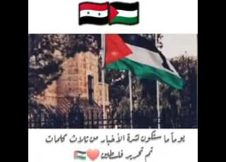  يا فلسطيني يابن العم حالات واتساب فلسطين سورية