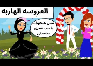 العروسه الجميله