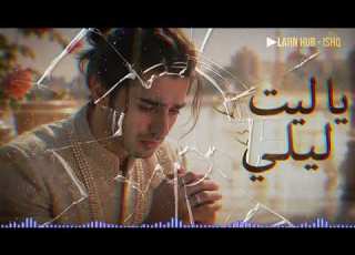 يا ليت ليلي أغنية غزل عربية حديثة Arabic Love Song