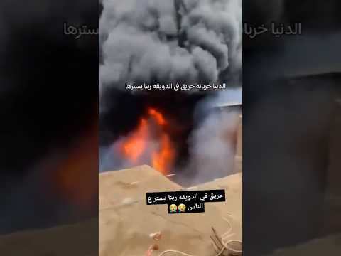 حريق الدويقة