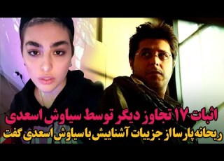  ریحانه پارسا از جزئیات تجا و ز سیاوش اسعدی میگوید اثبات 17 تجا و ز دیگر توسط اسعدی