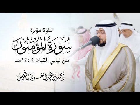 تلاوة مؤثرة سورة المؤمنون ١٤٤٤ هـ من ليالي القيام تلاوة مؤثرة سورة المؤمنون ١٤٤٤ هـ من ليالي القيام